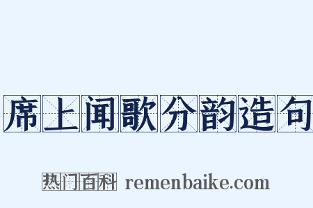 席上闻歌分韵造句是什么意思的图片